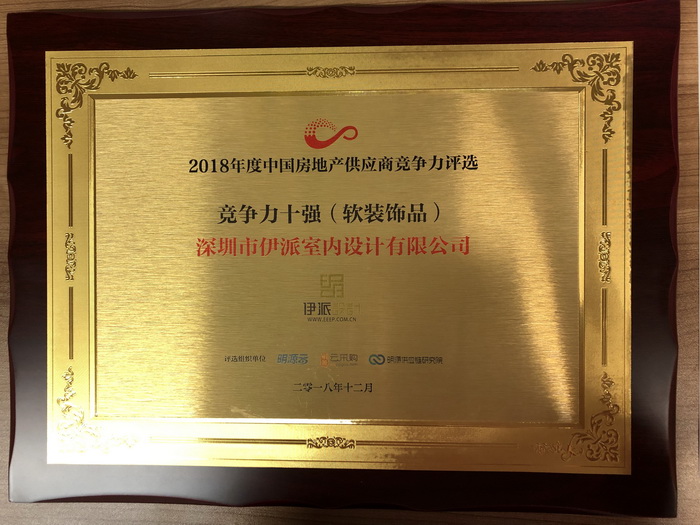 伊派設(shè)計入選“2018房企供應(yīng)商十強（軟裝飾品）榜單”！